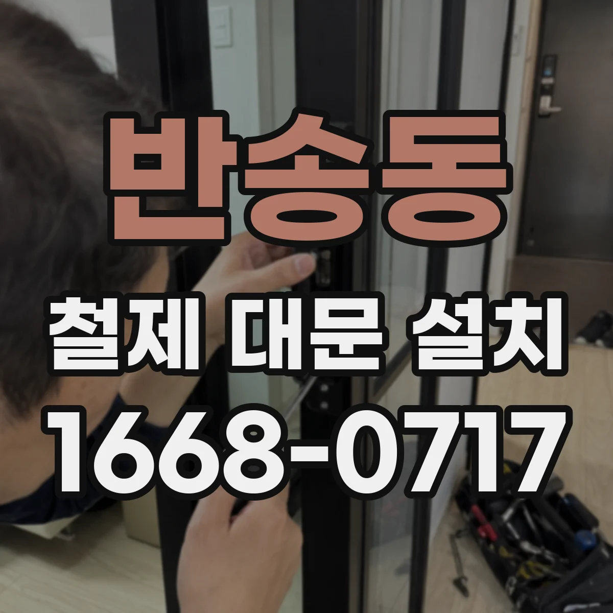 반송동 철제 대문 설치