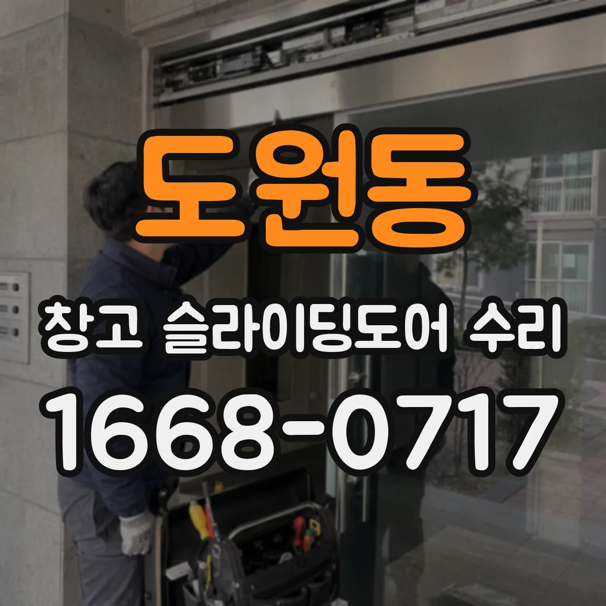 도원동 창고 슬라이딩도어 수리