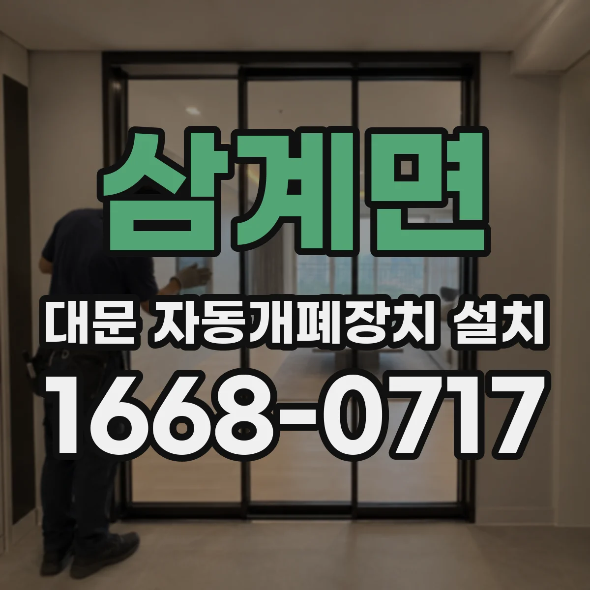 삼계면 대문 자동개폐장치 설치