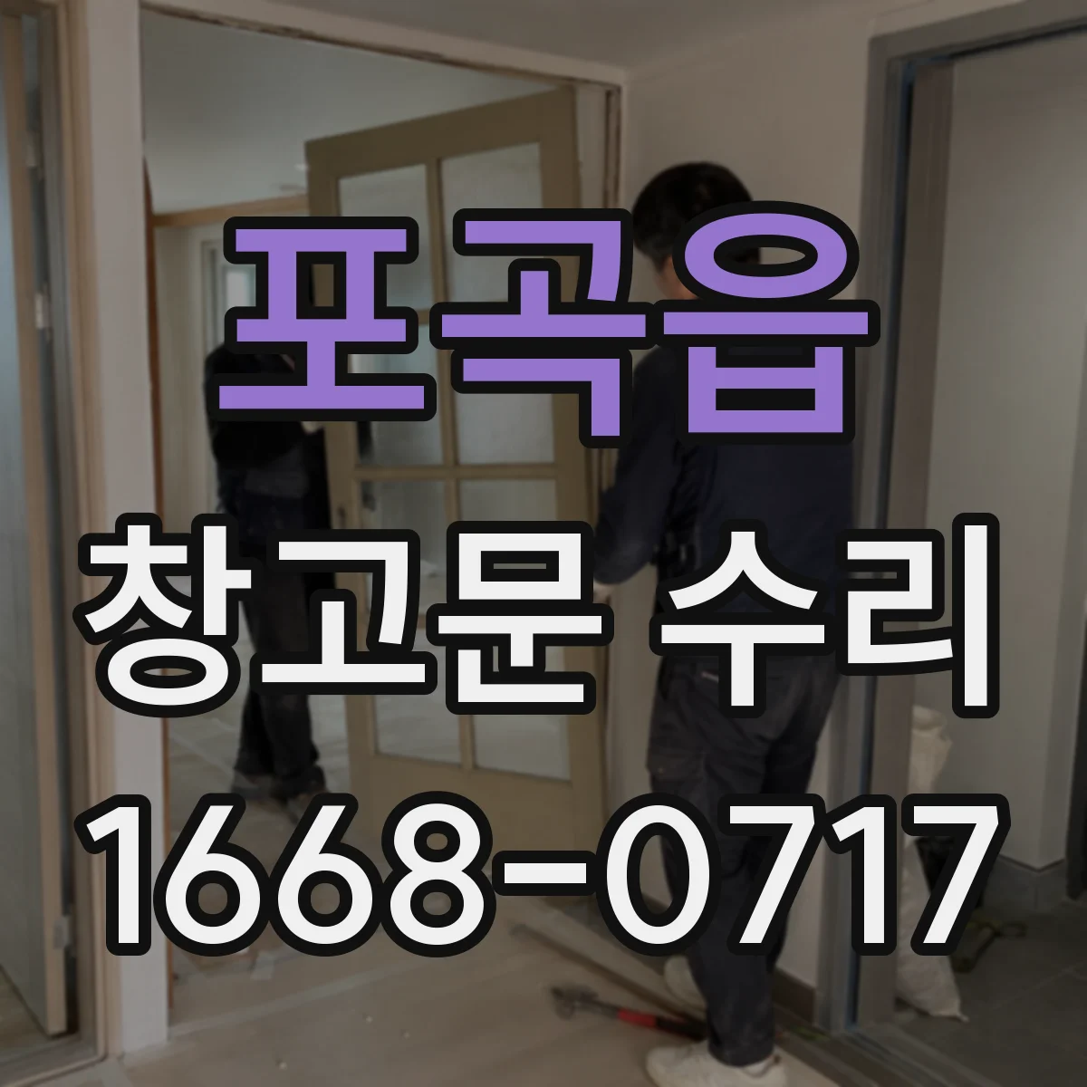 포곡읍 창고문 수리