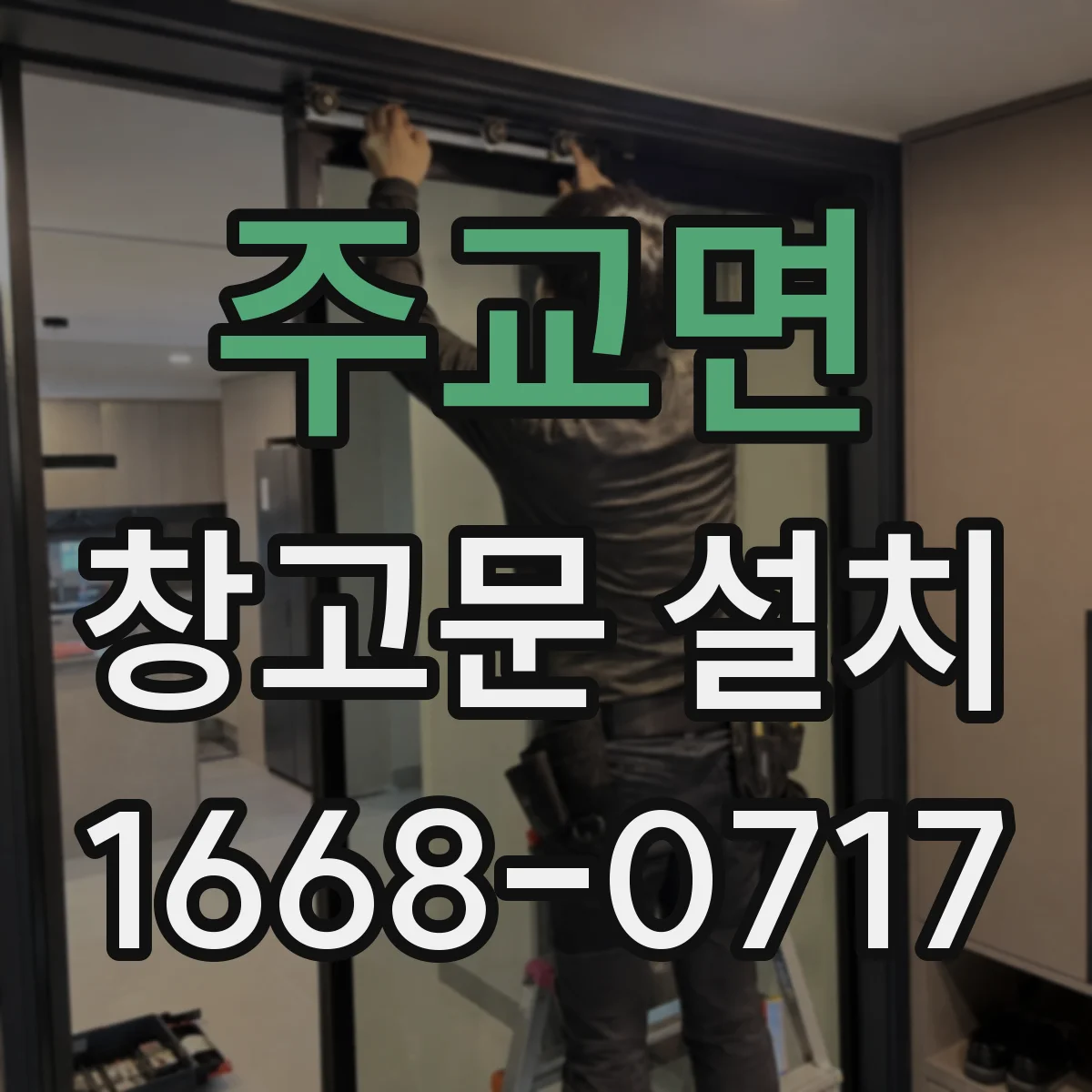 주교면 창고문 설치