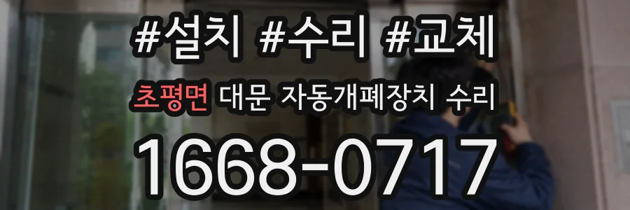 초평면 대문 자동개폐장치 수리