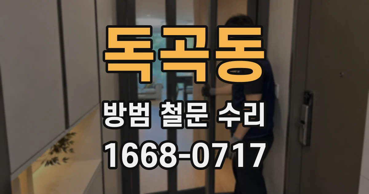 독곡동 방범 철문 수리