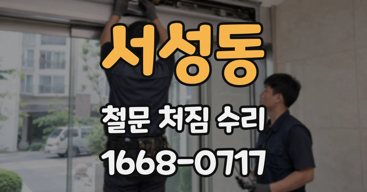 서성동 철문 처짐 수리