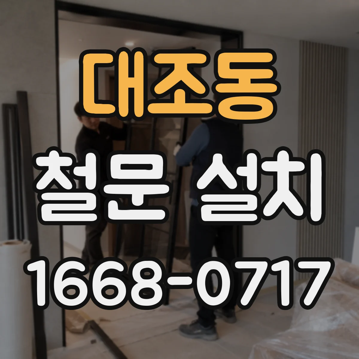 대조동 철문 설치