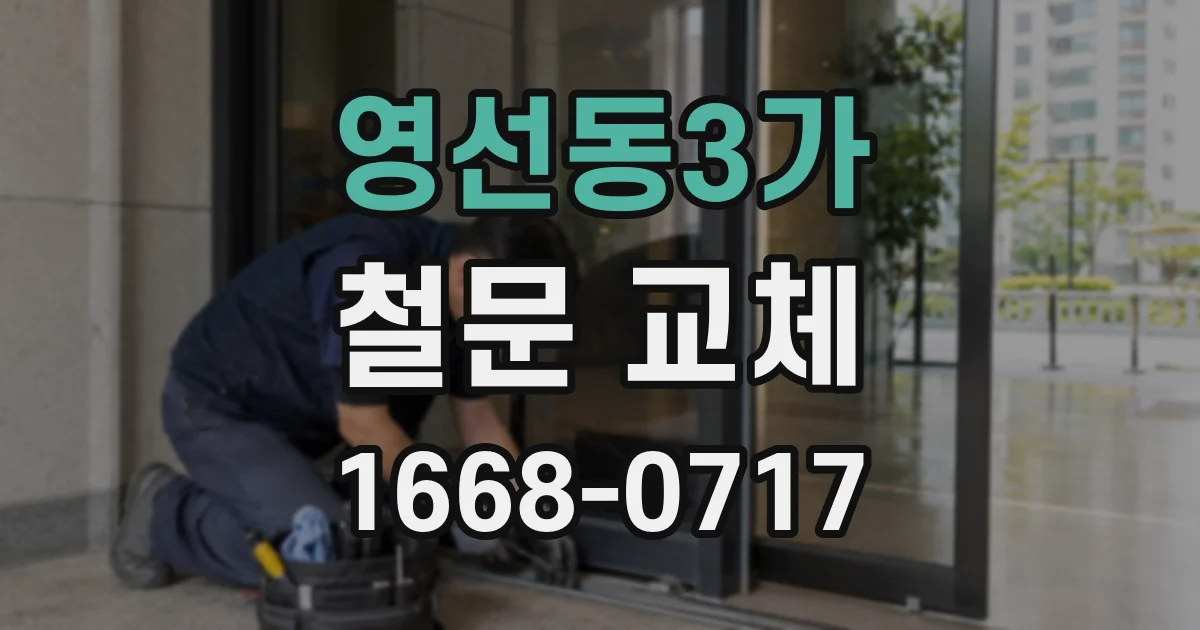 영선동3가 철문 교체
