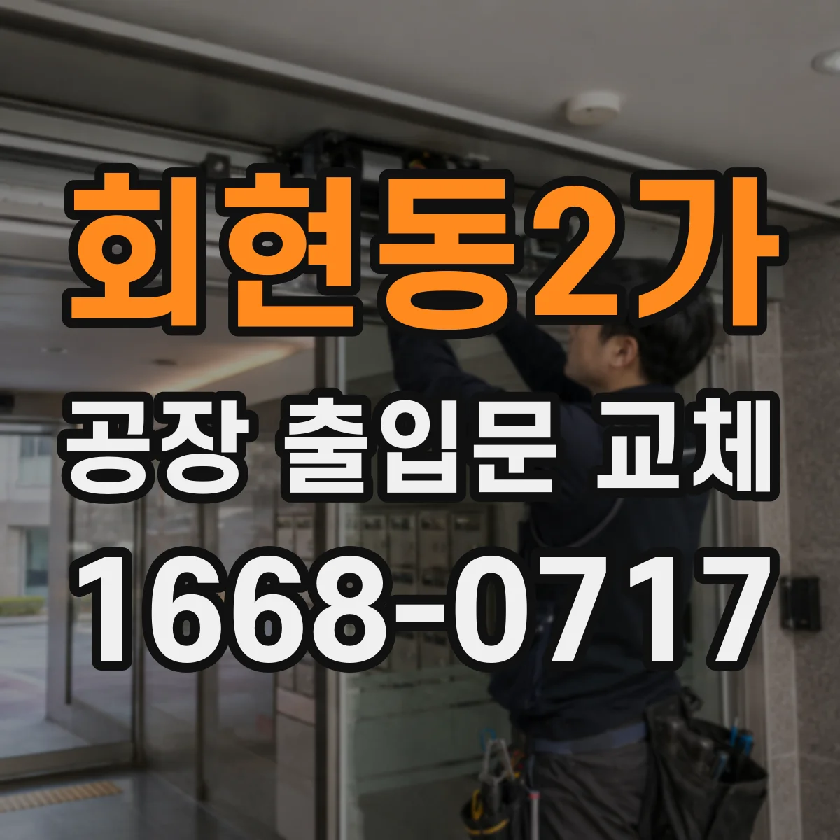 회현동2가 공장 출입문 교체