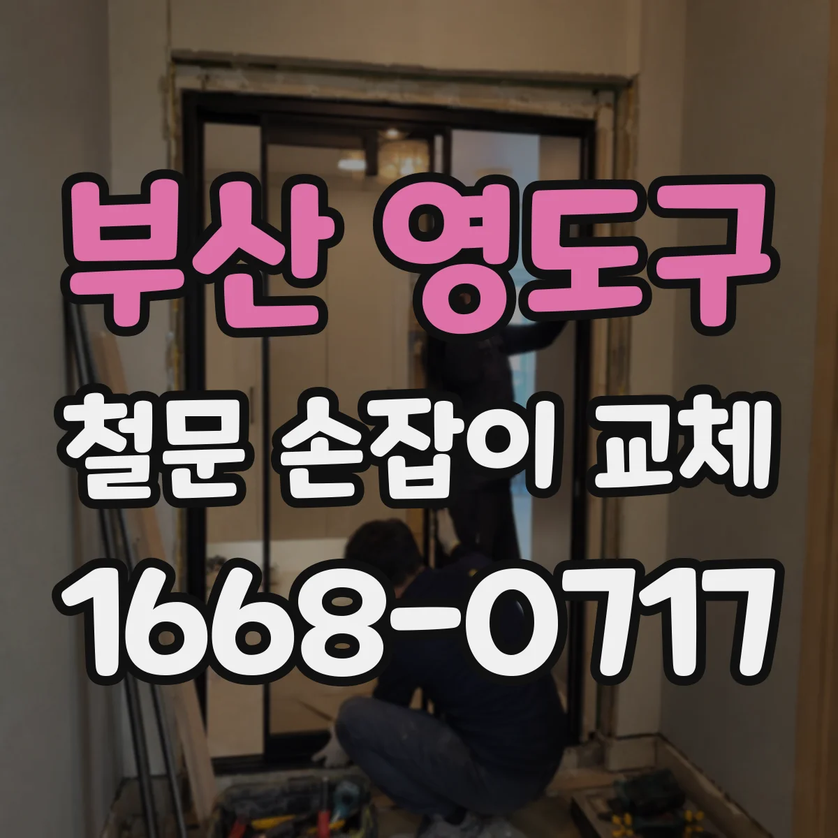 부산 영도구 철문 손잡이 교체