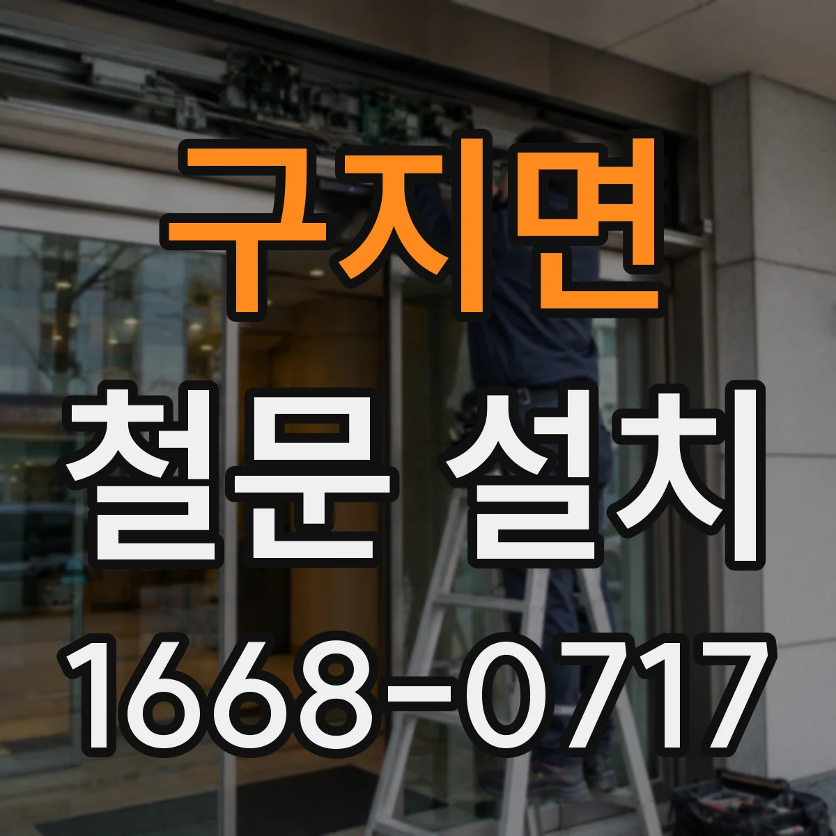 구지면 철문 설치