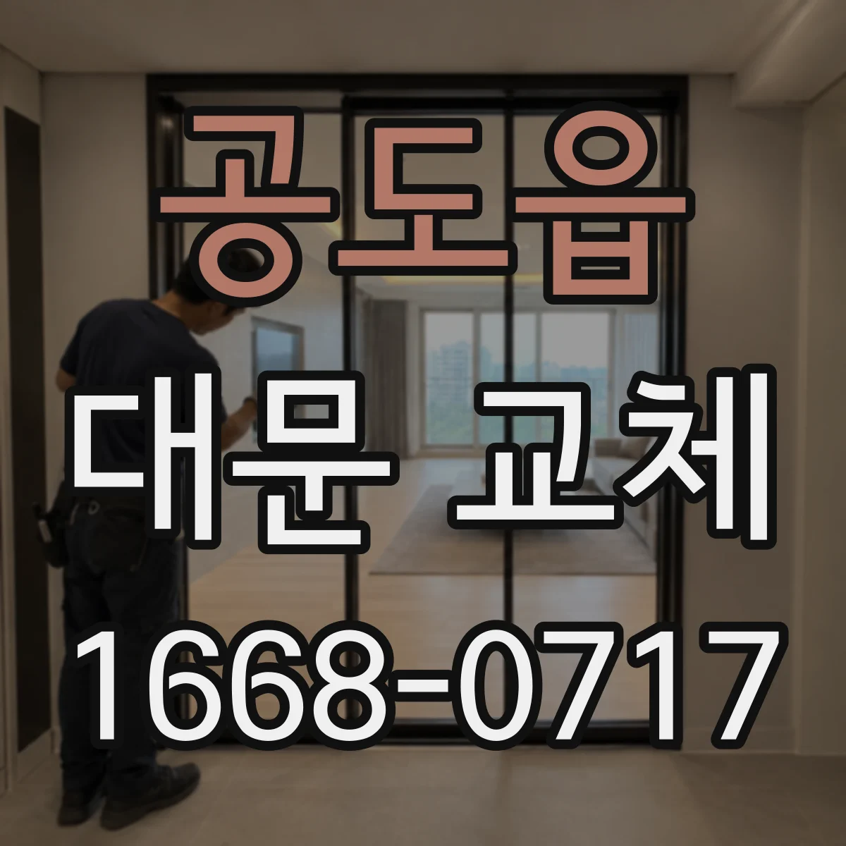 공도읍 대문 교체