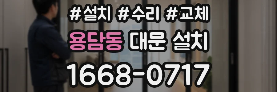 용담동 대문 설치
