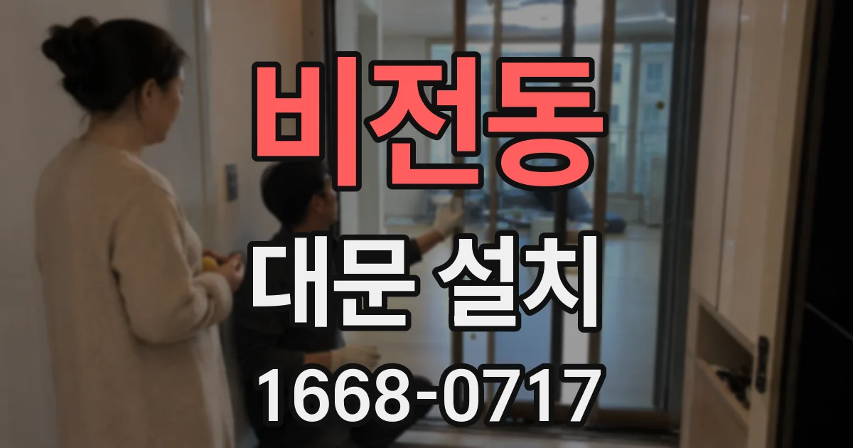 비전동 대문 설치