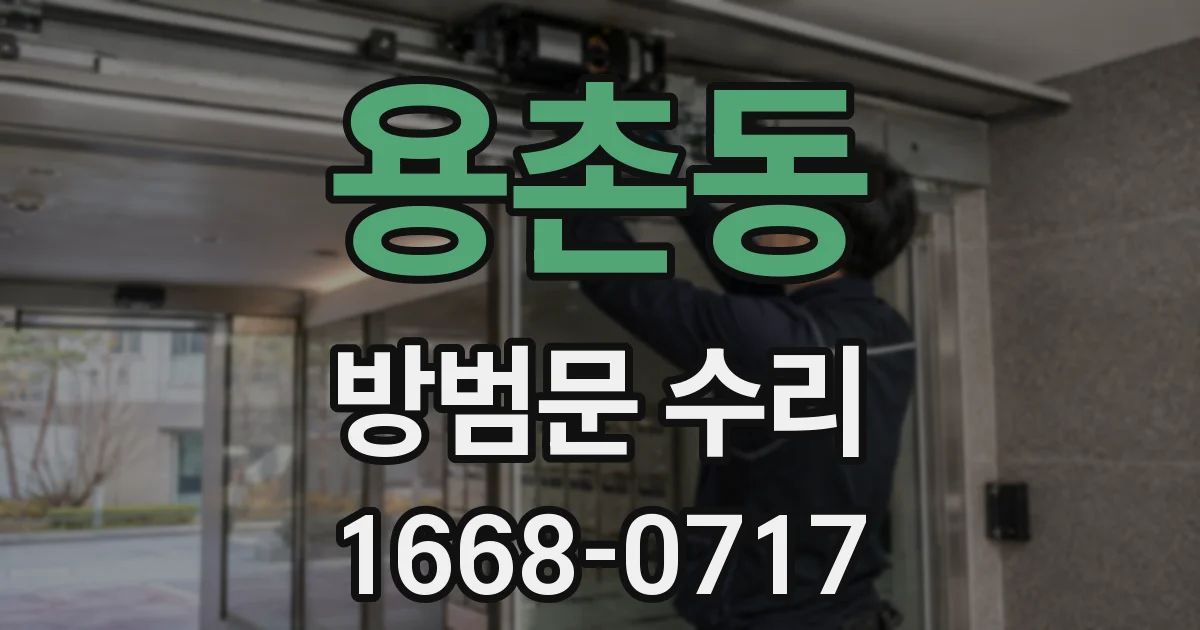 용촌동 방범문 수리