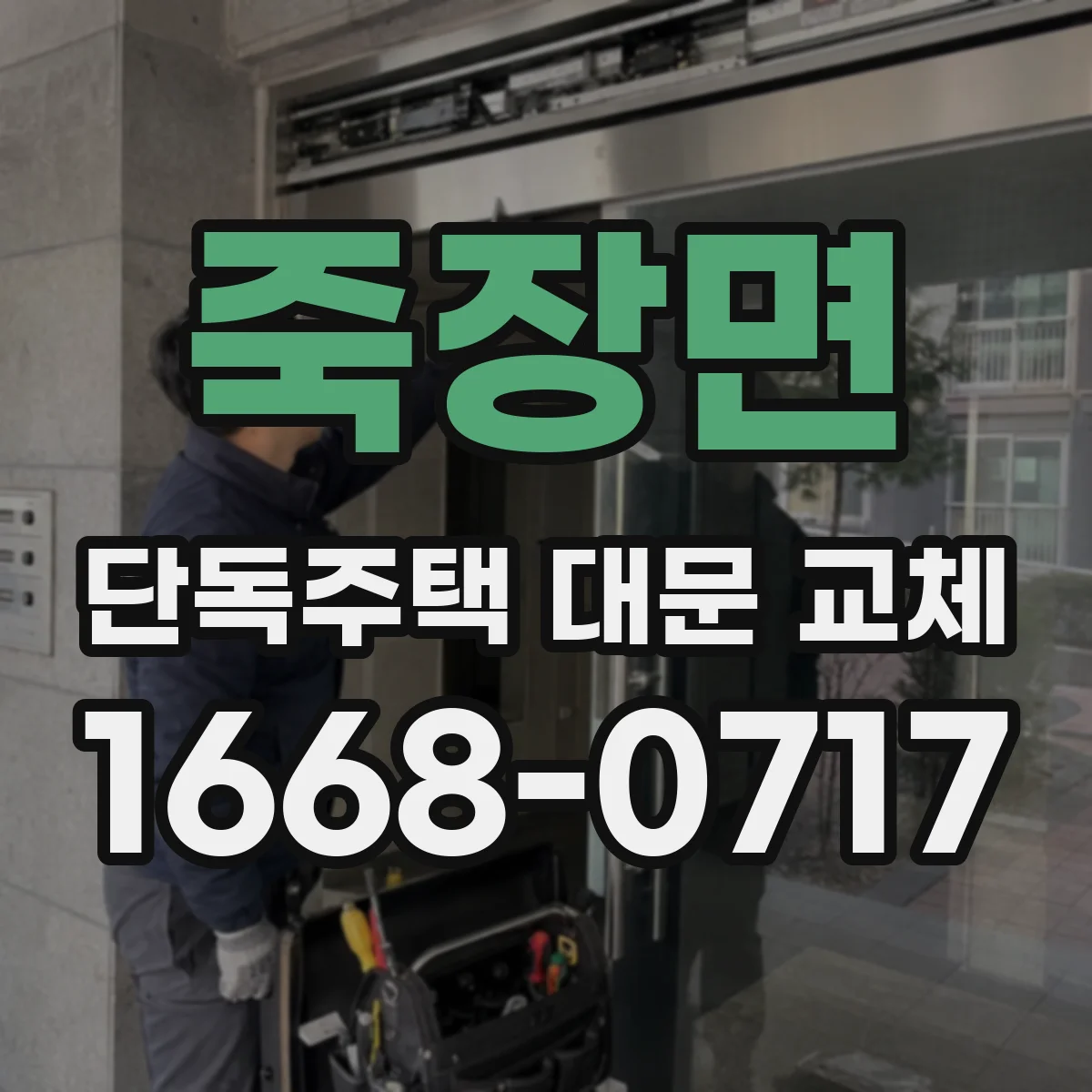 죽장면 단독주택 대문 교체