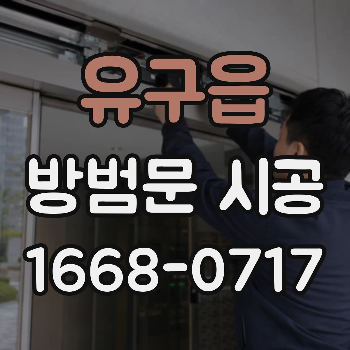 유구읍 방범문 시공