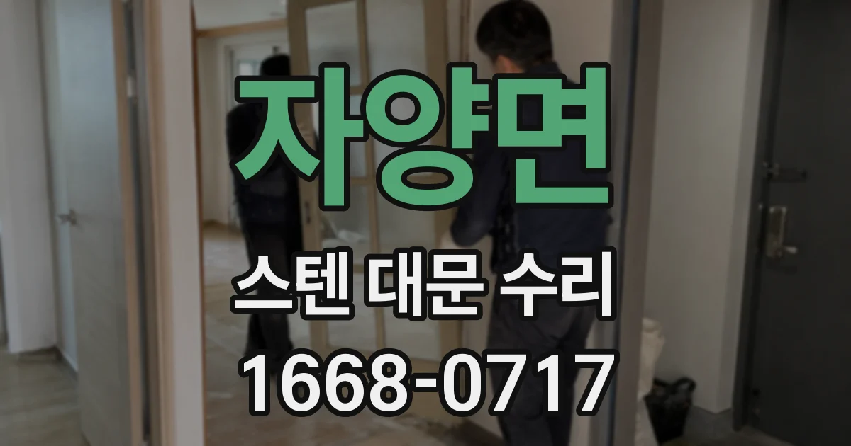 자양면 스텐 대문 수리