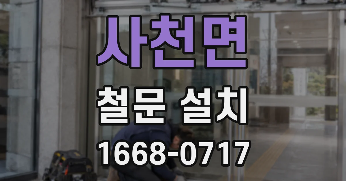 사천면 철문 설치