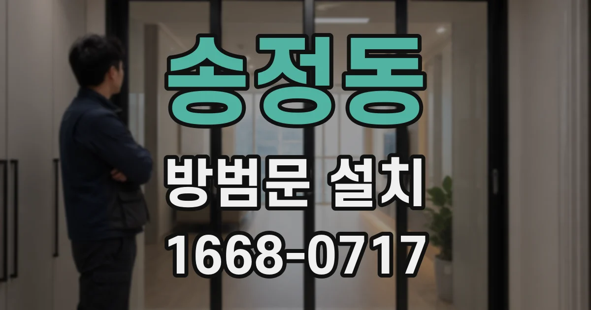 송정동 방범문 설치