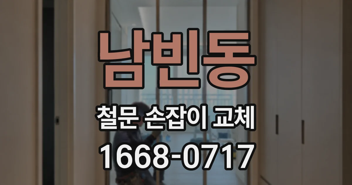 남빈동 철문 손잡이 교체