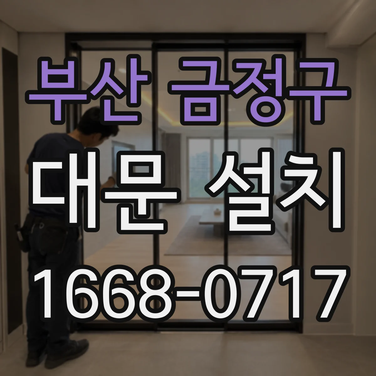 부산 금정구 대문 설치