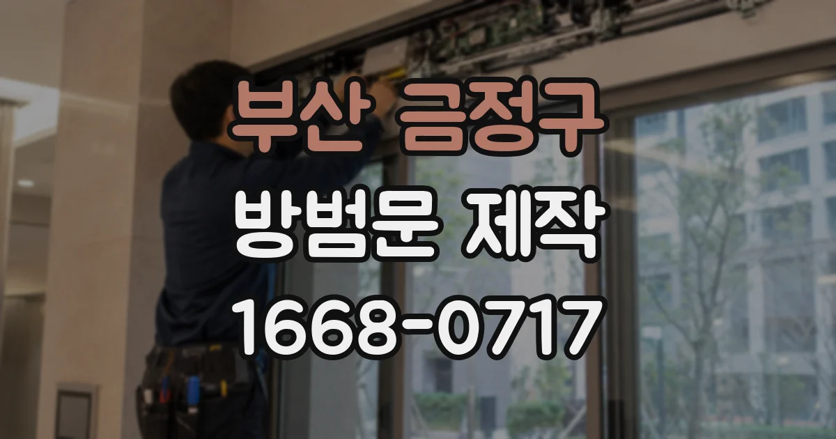 부산 금정구 방범문 제작