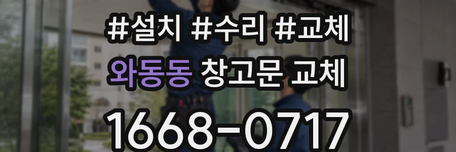 와동동 창고문 교체