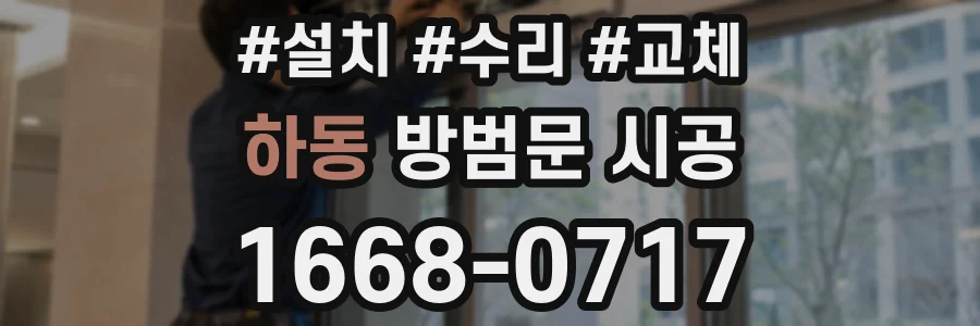 하동 방범문 시공