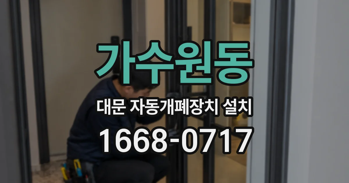 가수원동 대문 자동개폐장치 설치