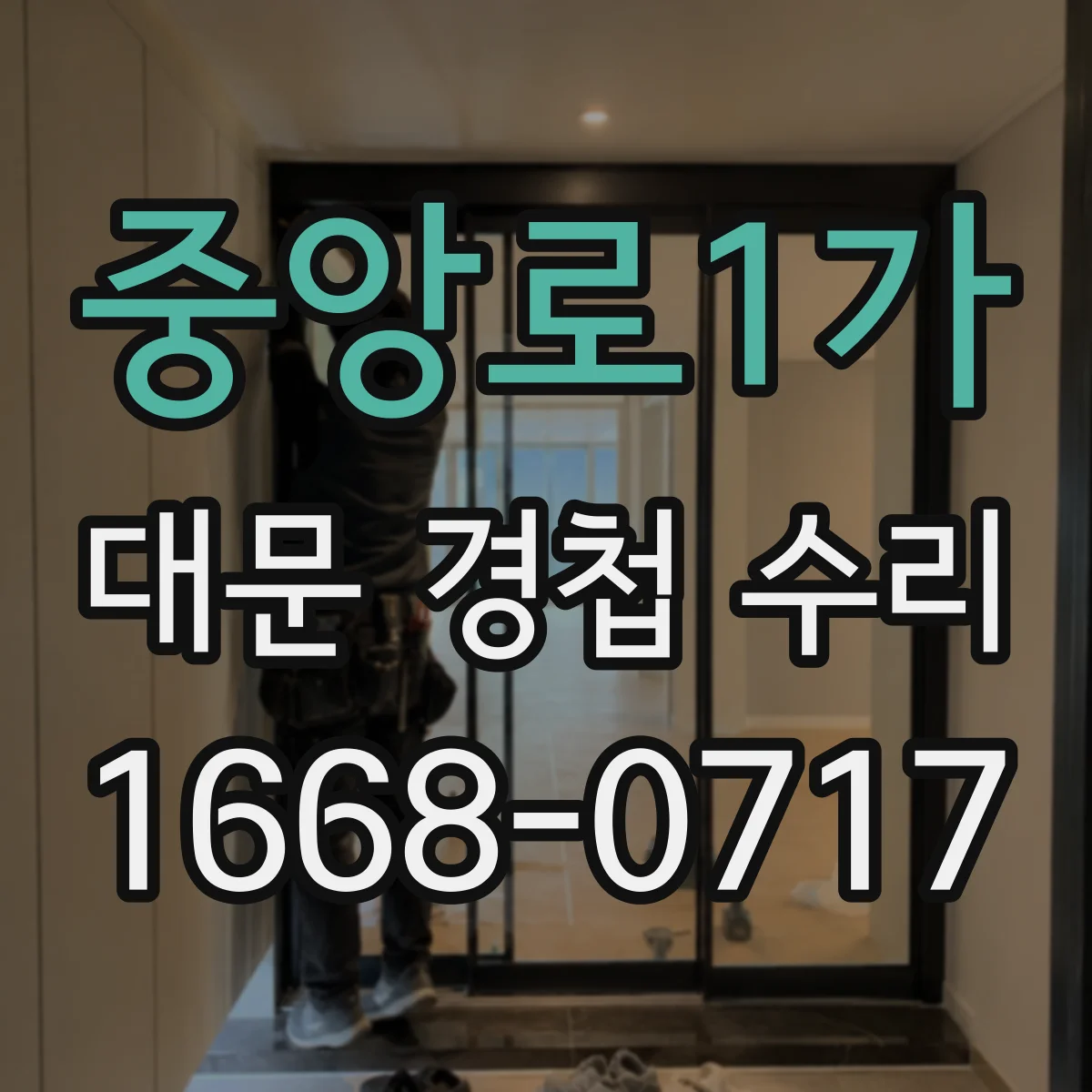 중앙로1가 대문 경첩 수리