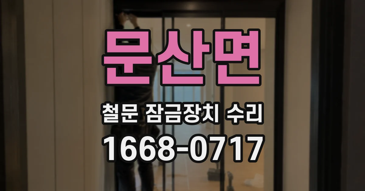 문산면 철문 잠금장치 수리