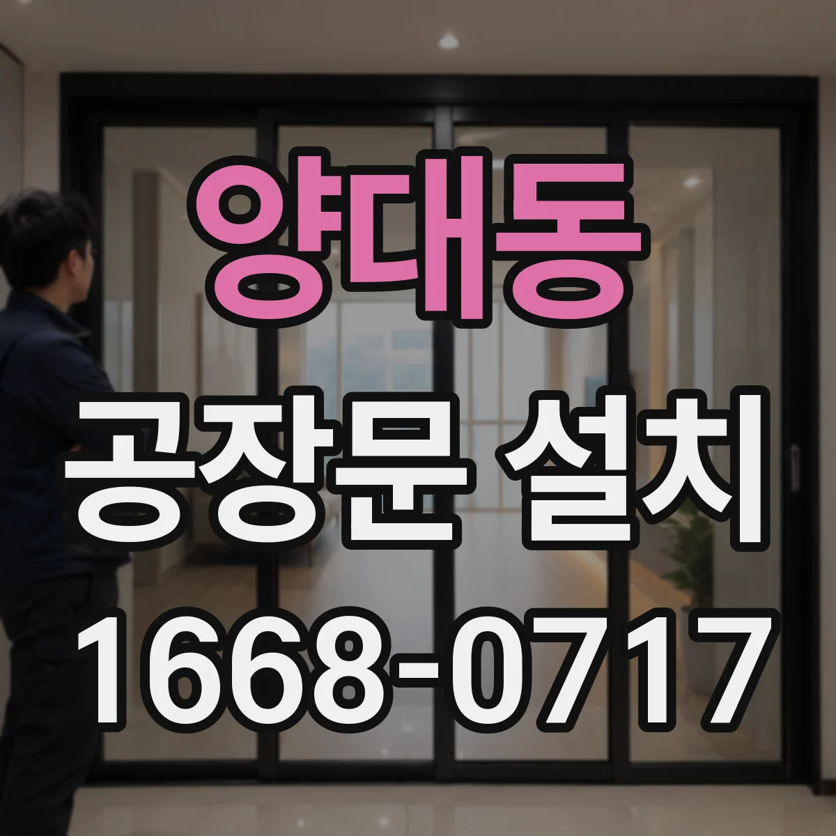 양대동 공장문 설치