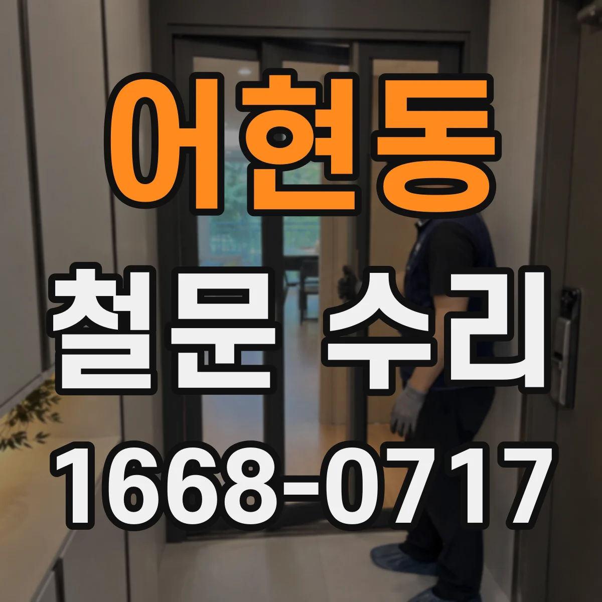 어현동 철문 수리