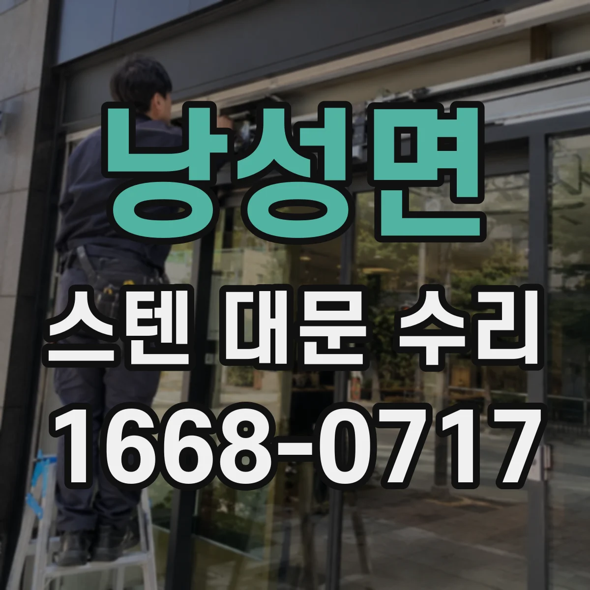 낭성면 스텐 대문 수리
