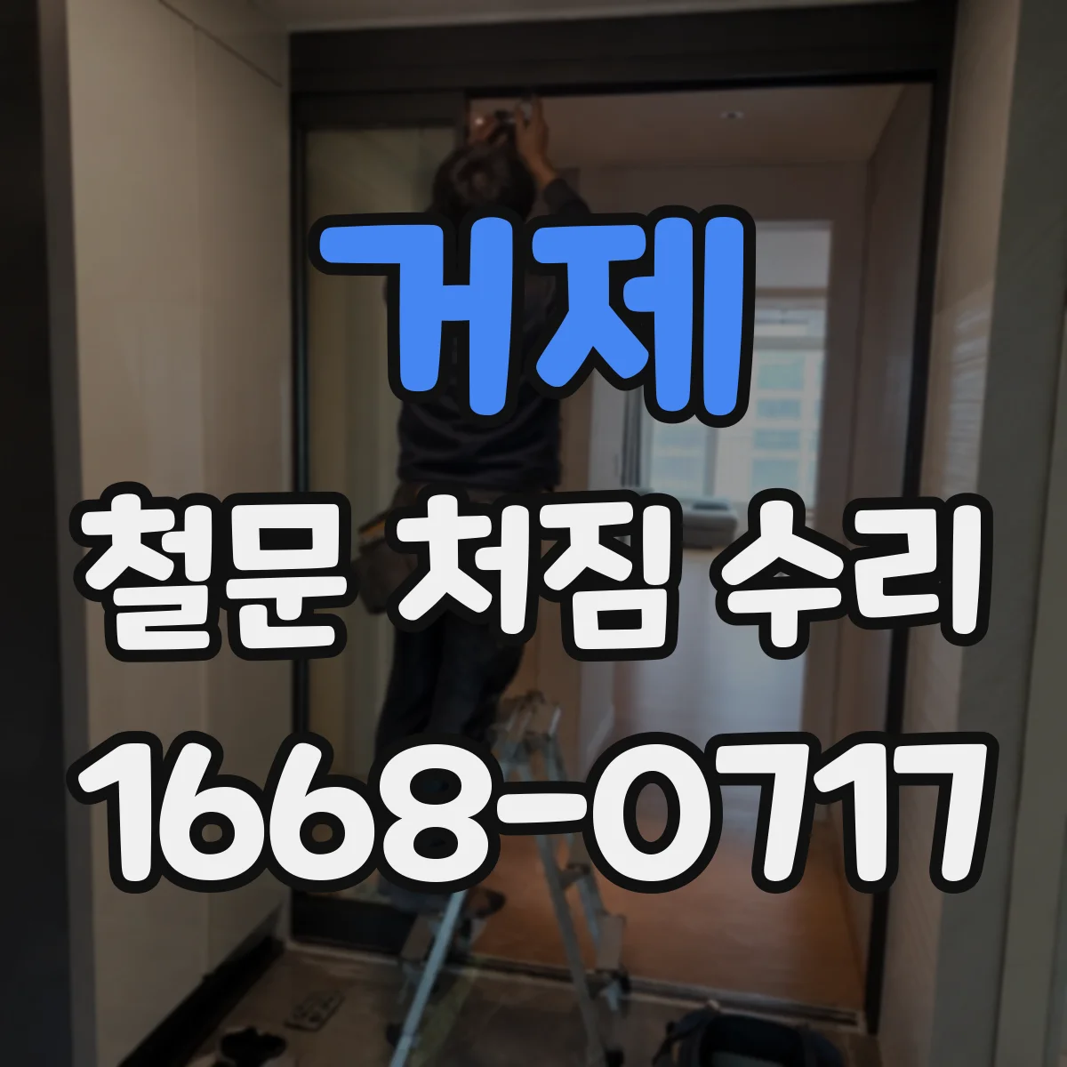 거제 철문 처짐 수리