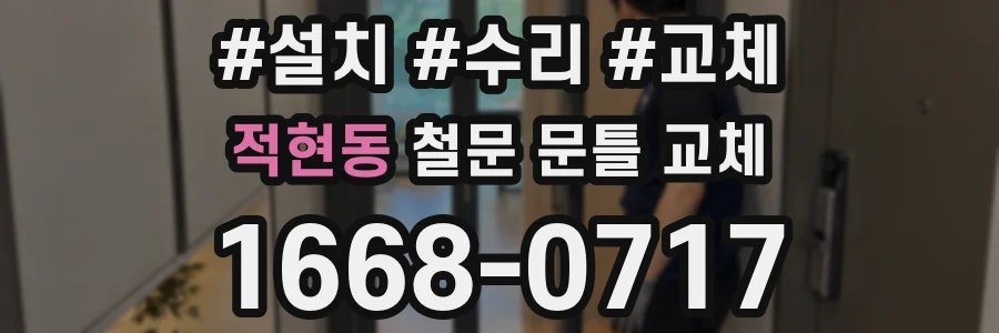 적현동 철문 문틀 교체