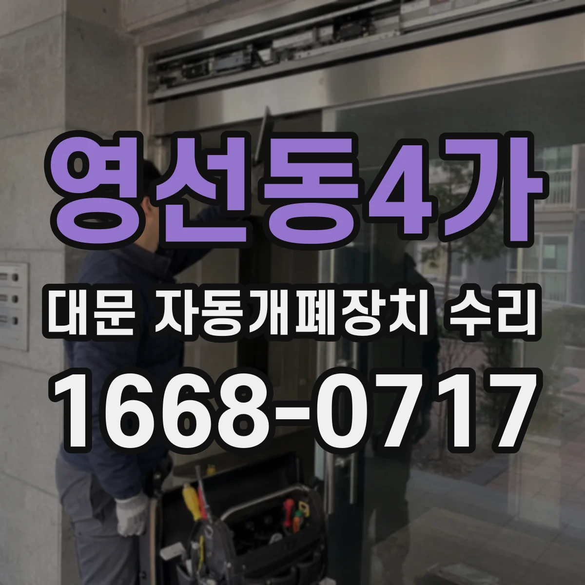 영선동4가 대문 자동개폐장치 수리