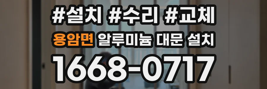 용암면 알루미늄 대문 설치