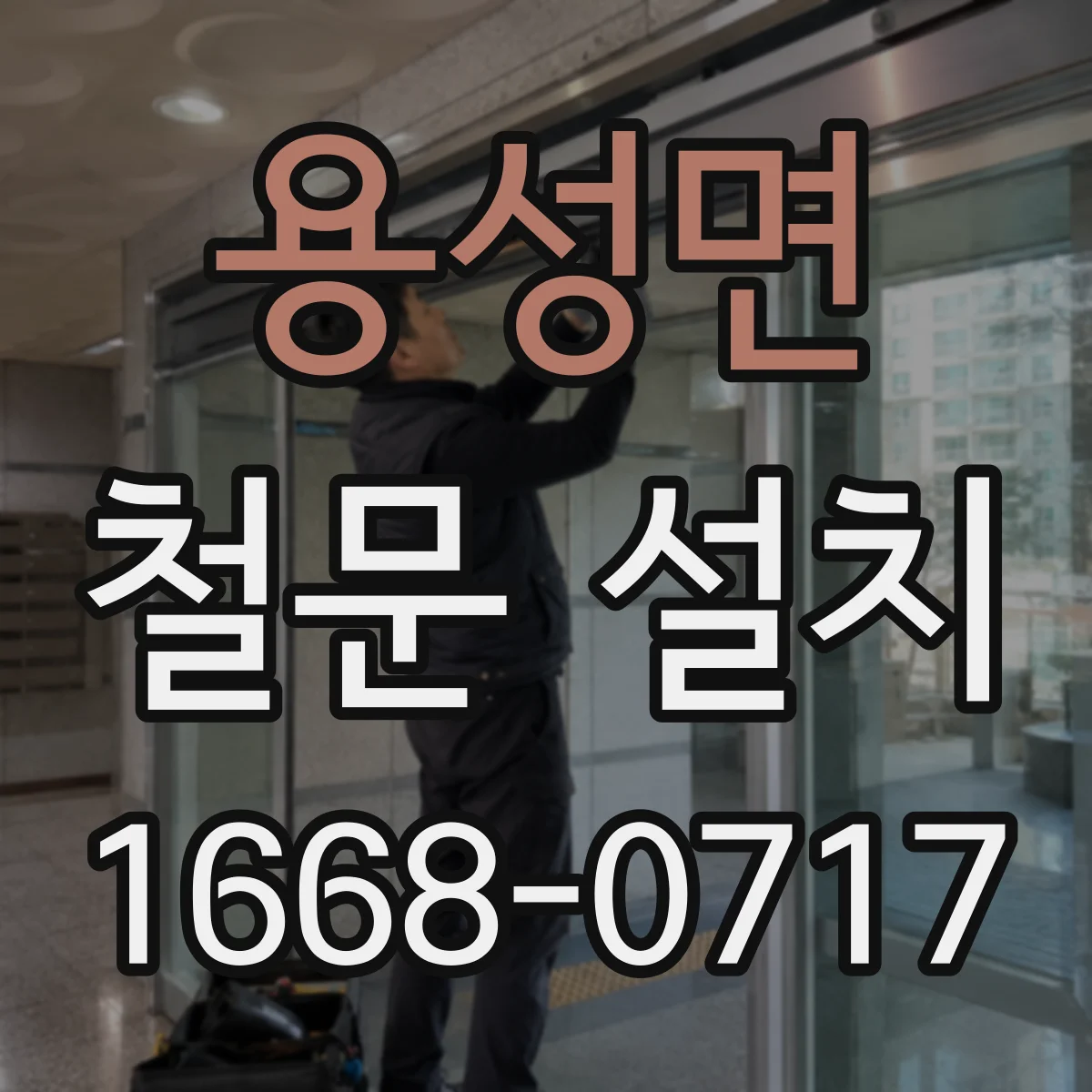 용성면 철문 설치
