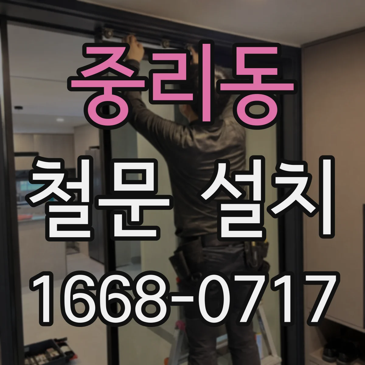 중리동 철문 설치