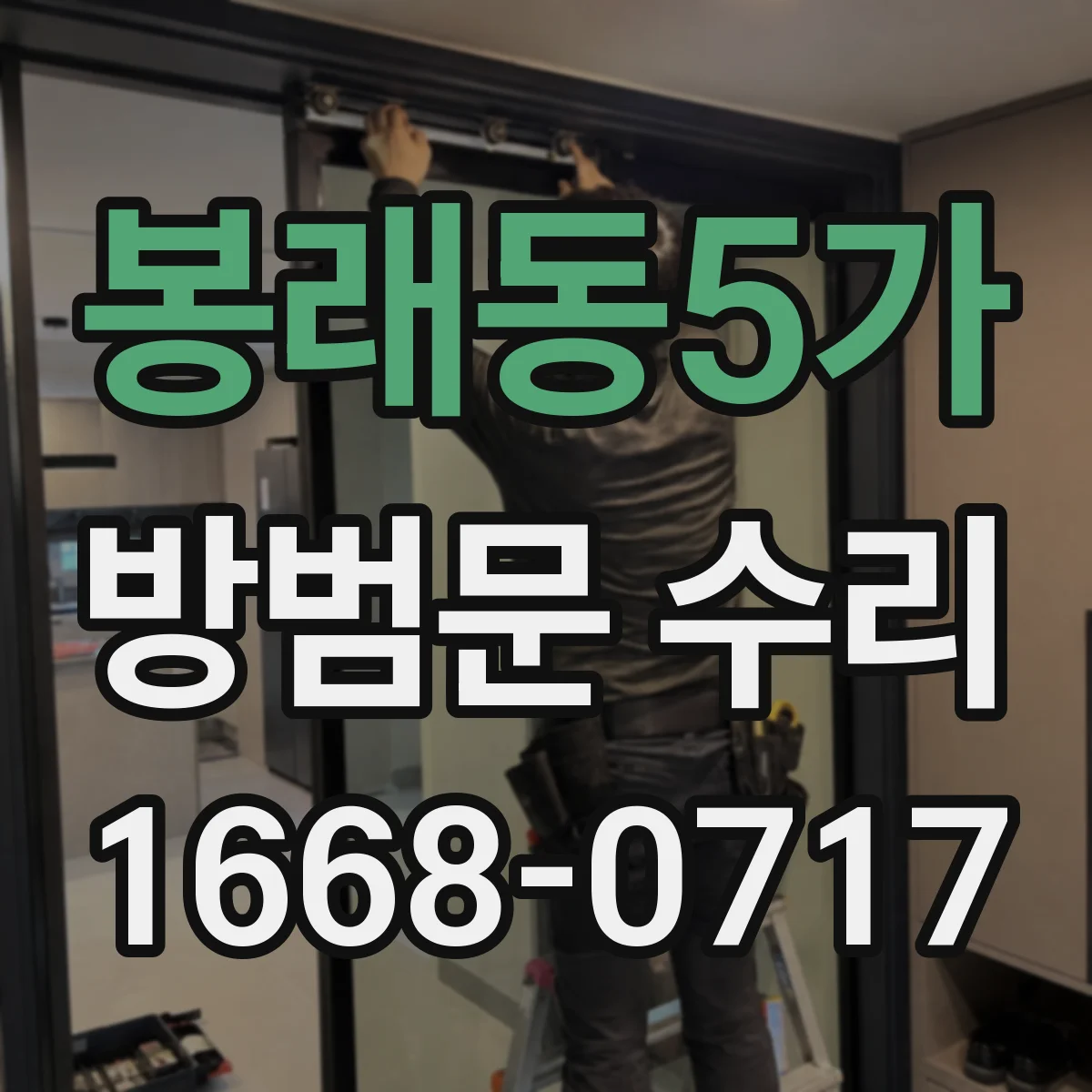 봉래동5가 방범문 수리