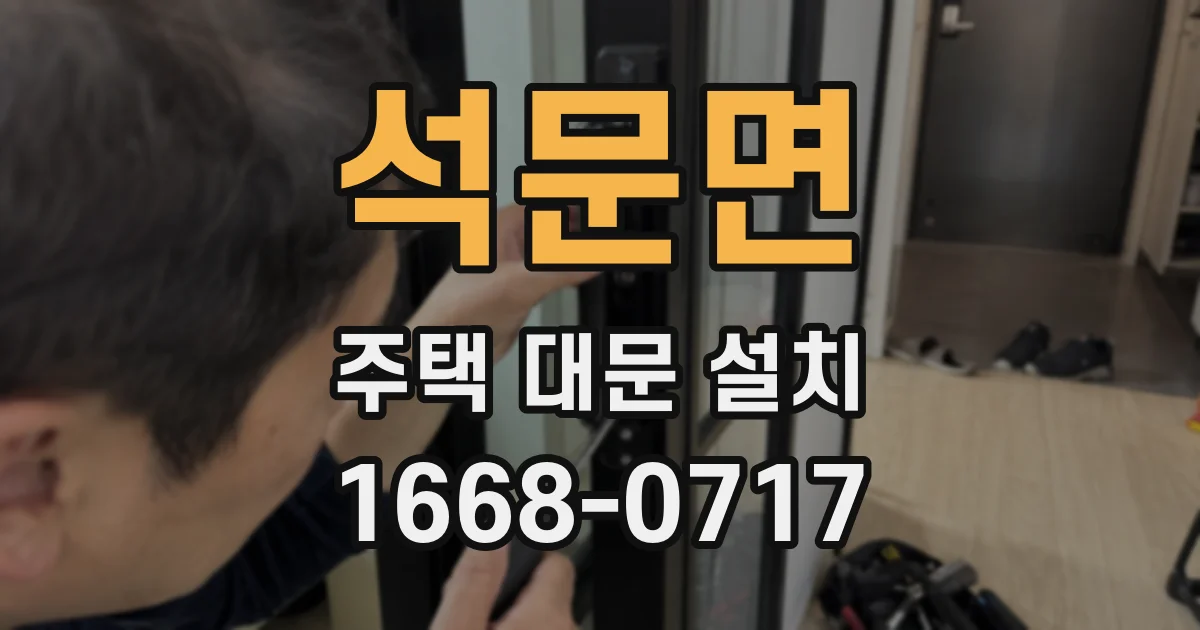석문면 주택 대문 설치
