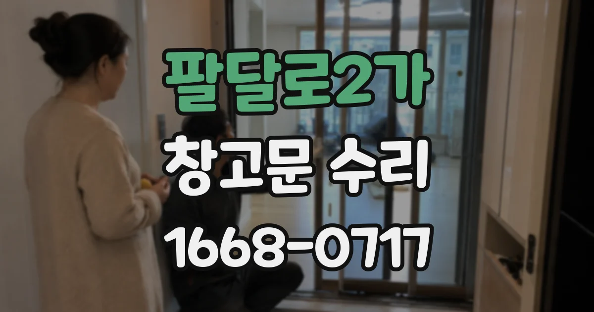 팔달로2가 창고문 수리