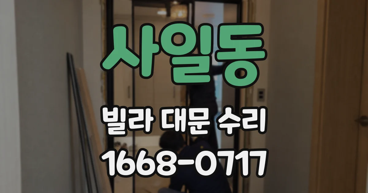 사일동 빌라 대문 수리
