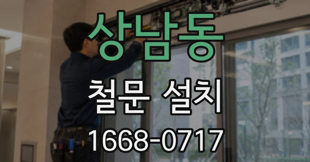 상남동 철문 설치