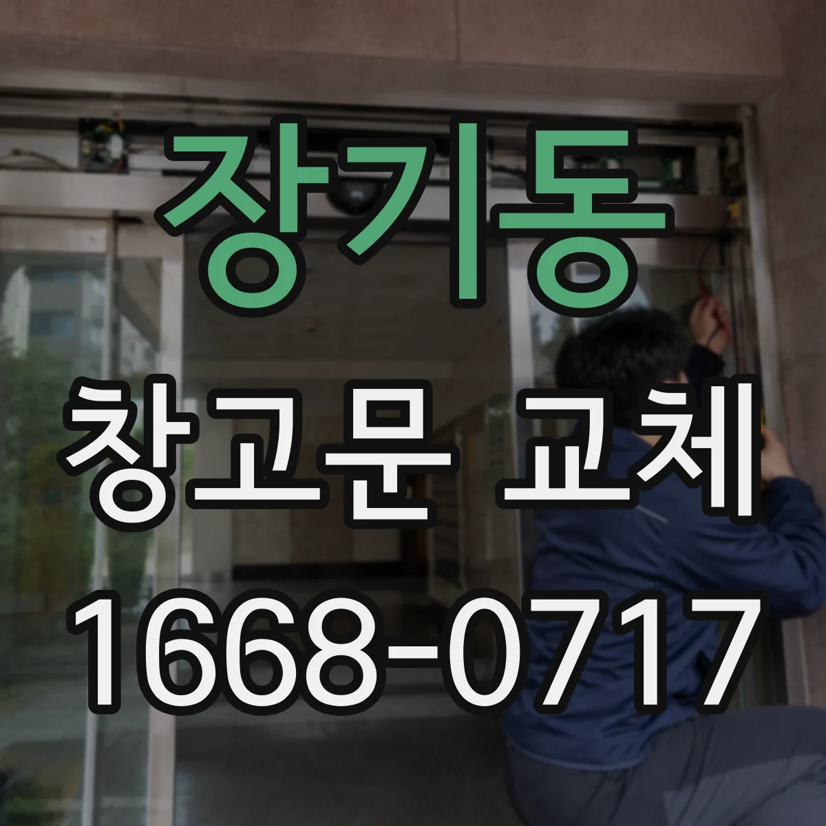장기동 창고문 교체