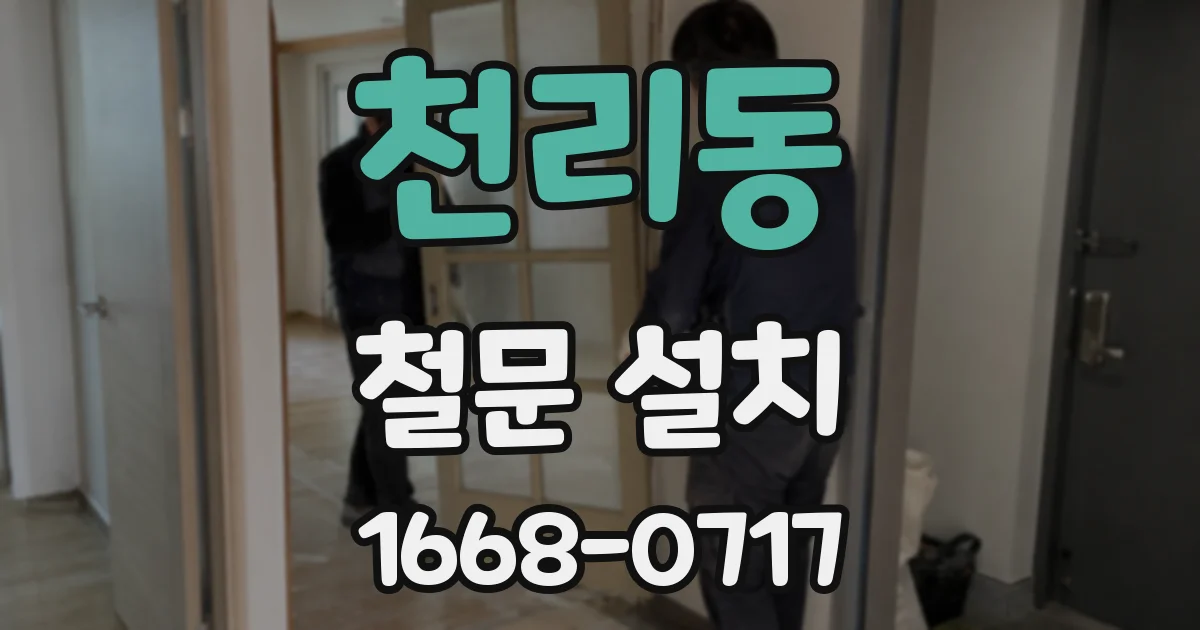 천리동 철문 설치