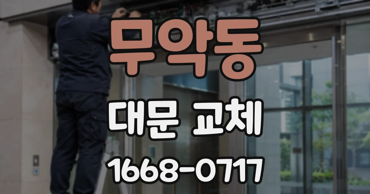 무악동 대문 교체