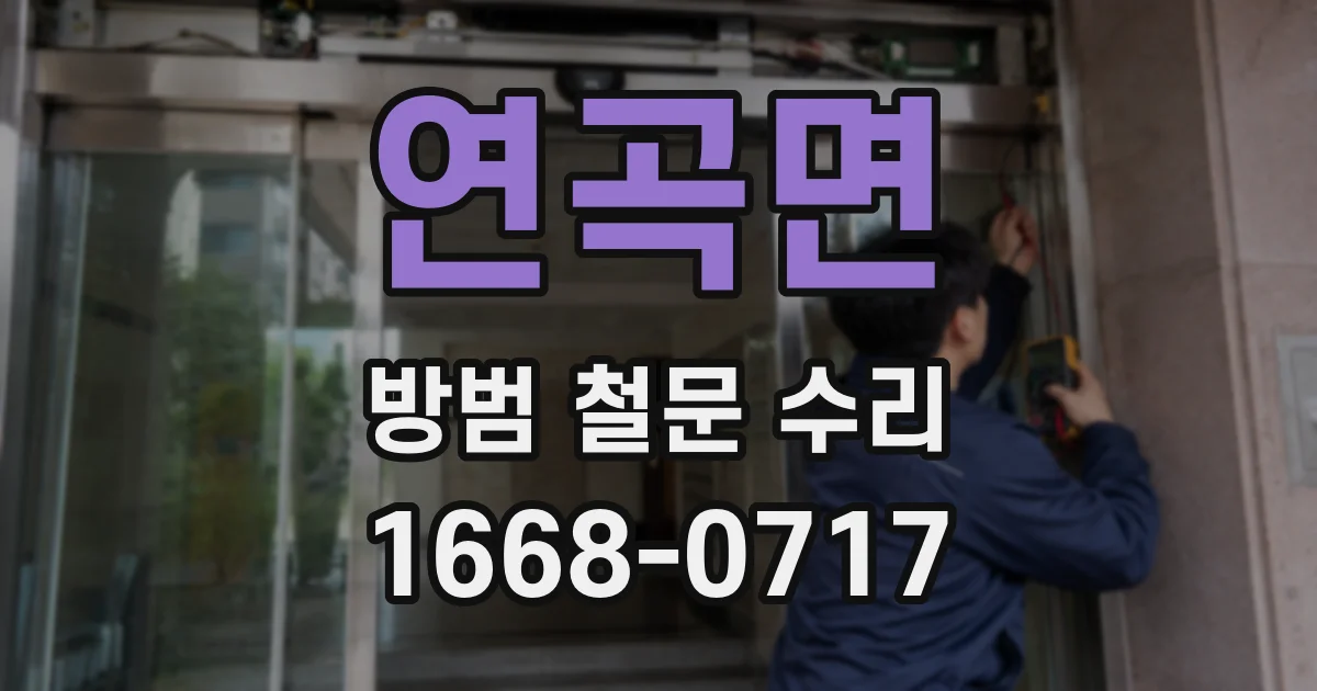연곡면 방범 철문 수리