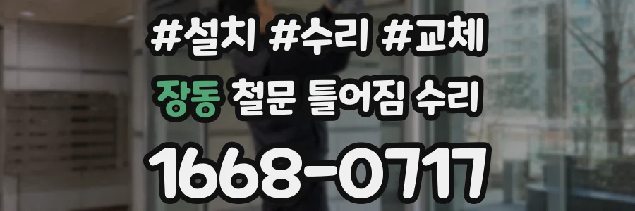 장동 철문 틀어짐 수리