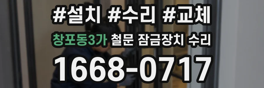 창포동3가 철문 잠금장치 수리